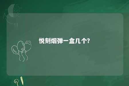 悦刻烟弹一盒几个�？ 